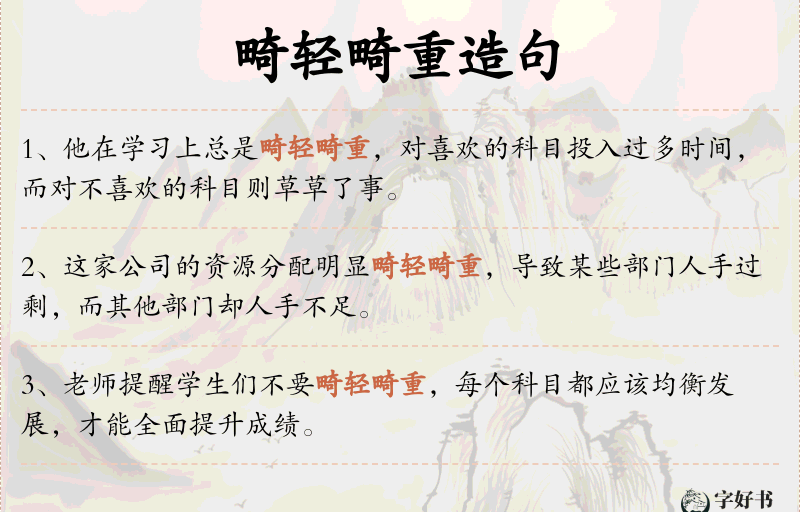 畸轻畸重