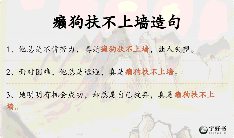 癞狗扶不上墙