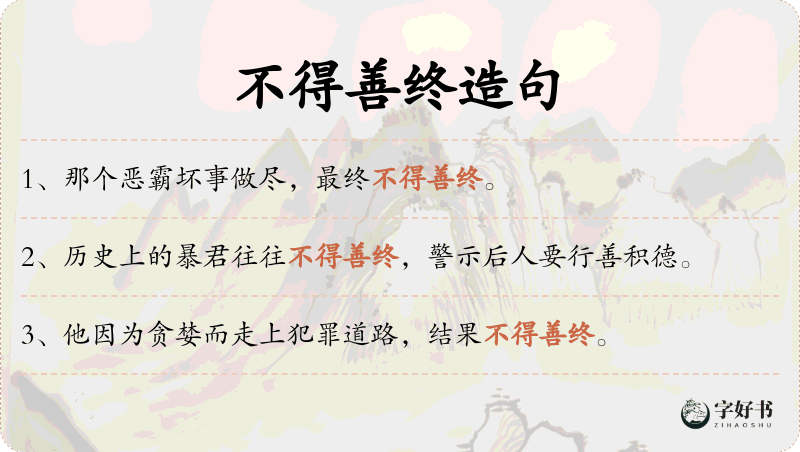 不得善终