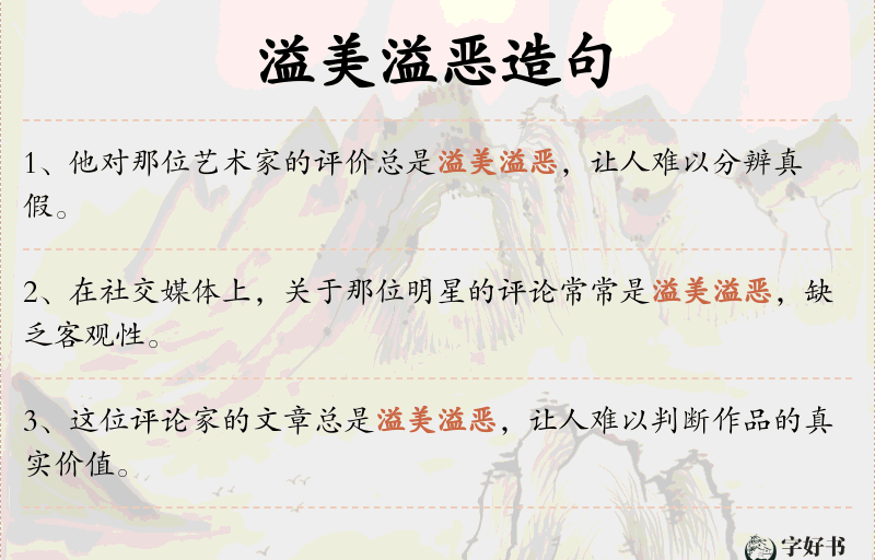 溢美溢恶