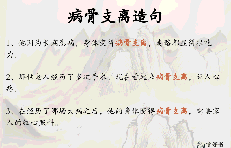 病骨支离
