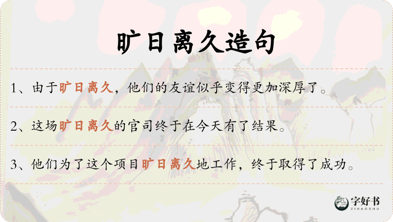 旷日离久