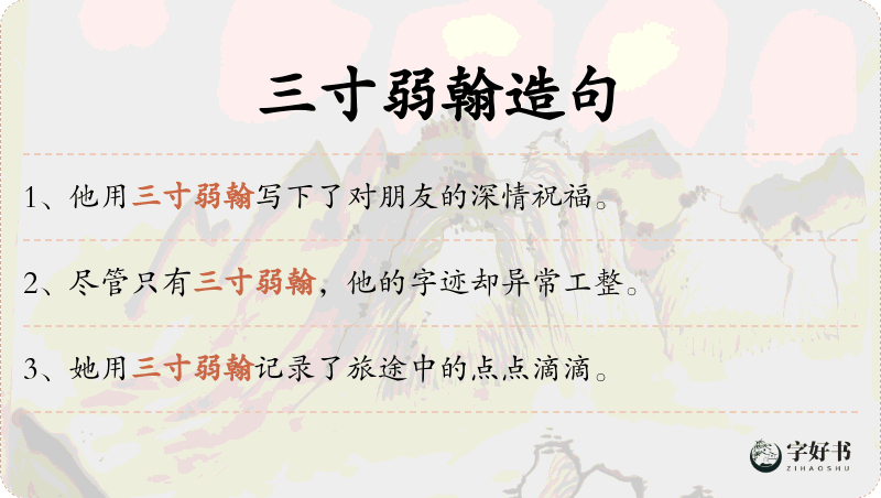 三寸弱翰