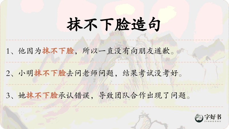 抹不下脸