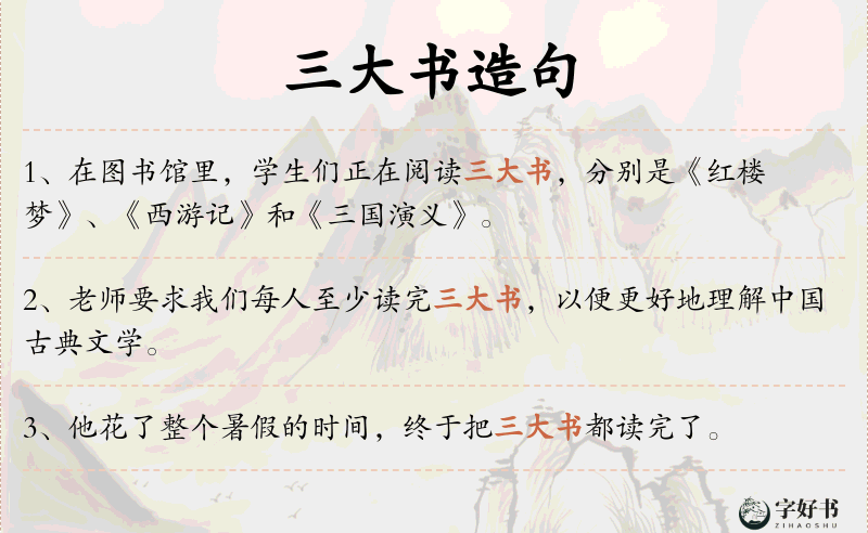 三大书