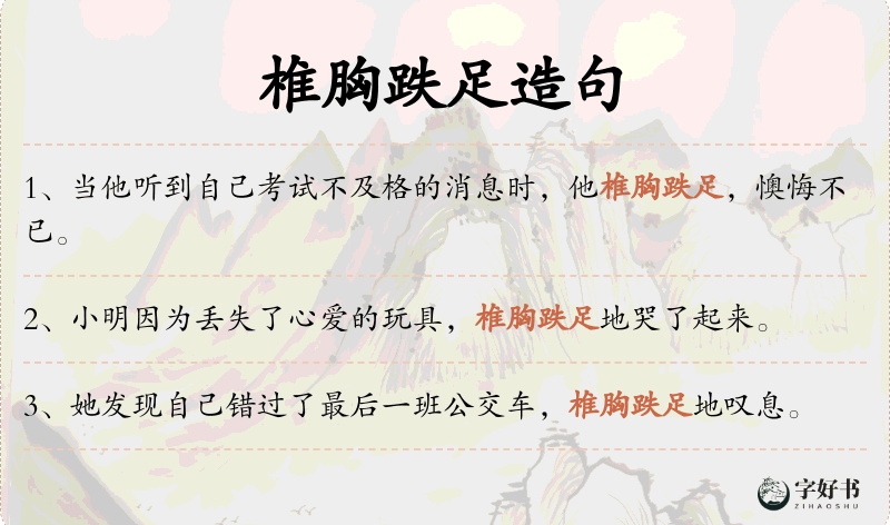 椎胸跌足