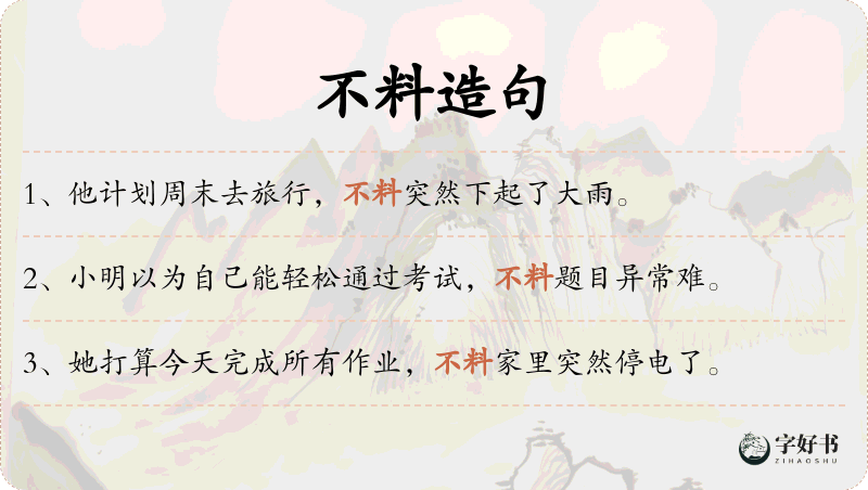 不料