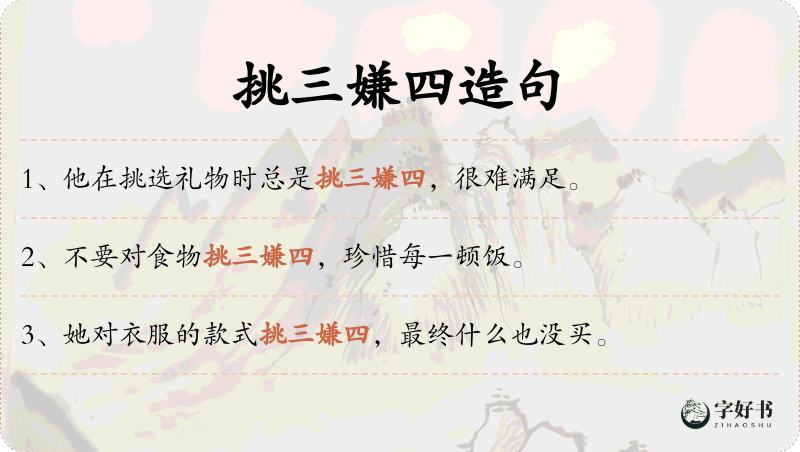 挑三嫌四