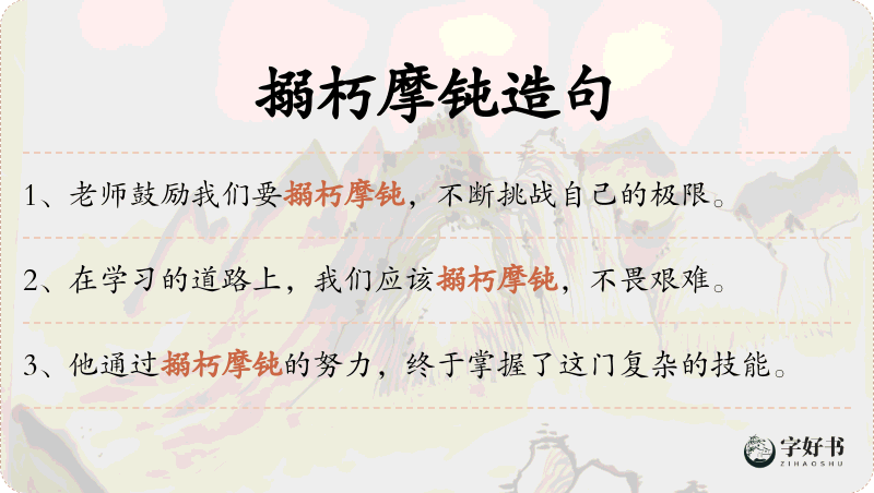 搦朽摩钝