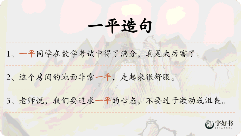 一平