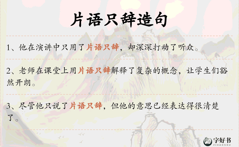 片语只辞