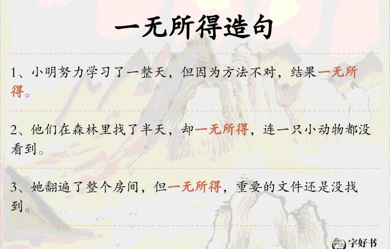 一无所得