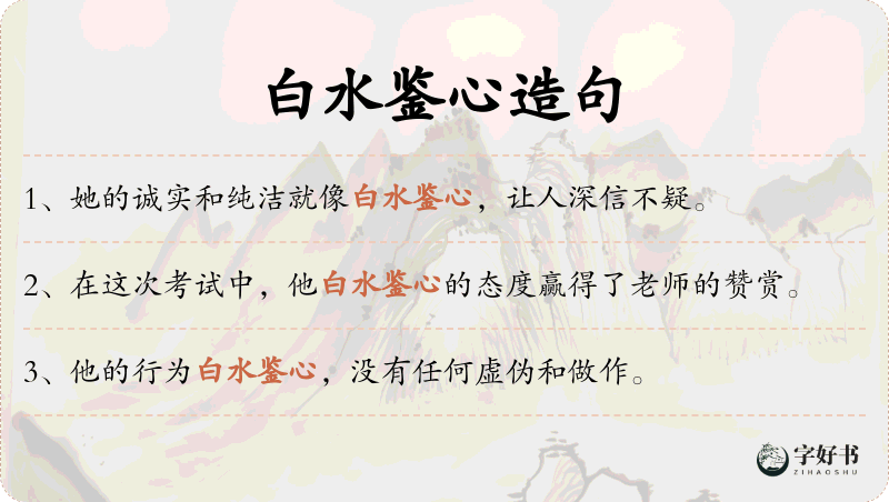 白水鉴心