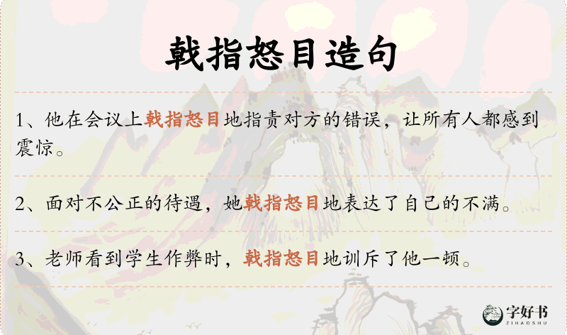 戟指怒目
