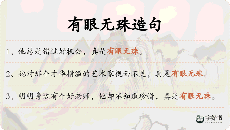 有眼无珠