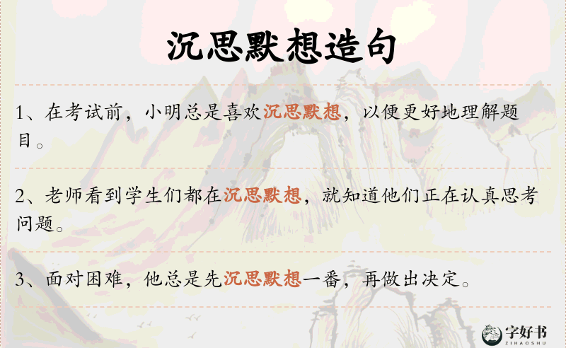 沉思默想