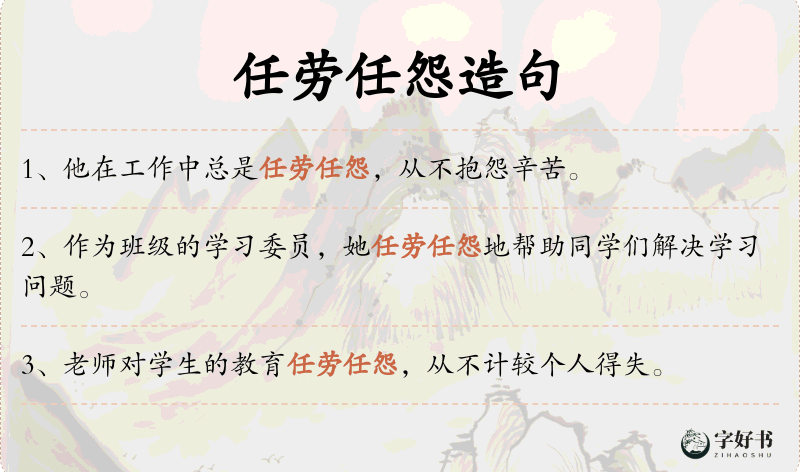 任劳任怨