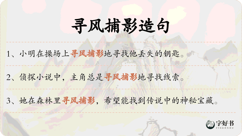 寻风捕影