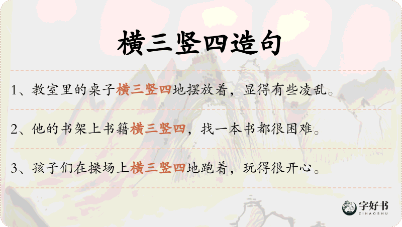 横三竖四