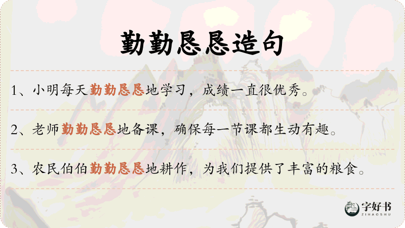 勤勤恳恳