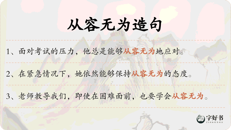 从容无为