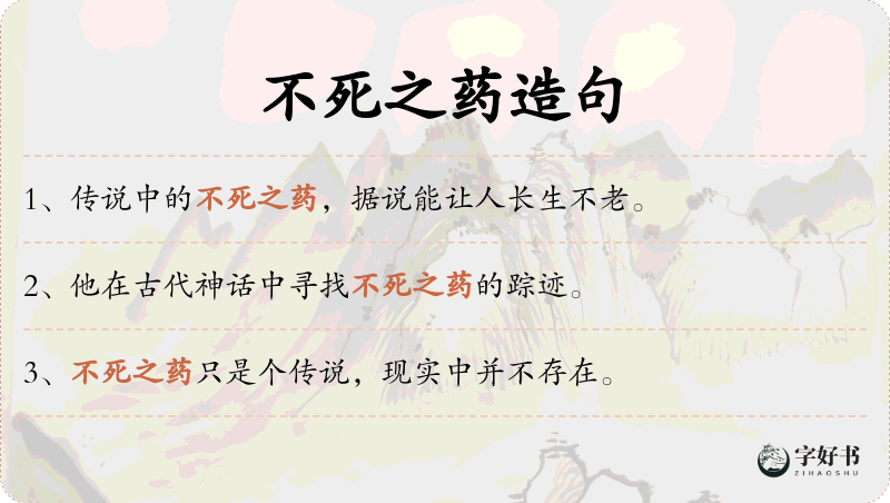 不死之药