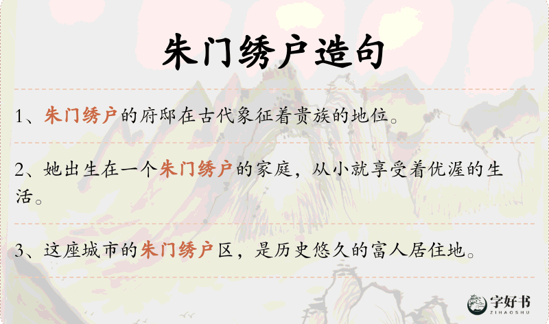 朱门绣户