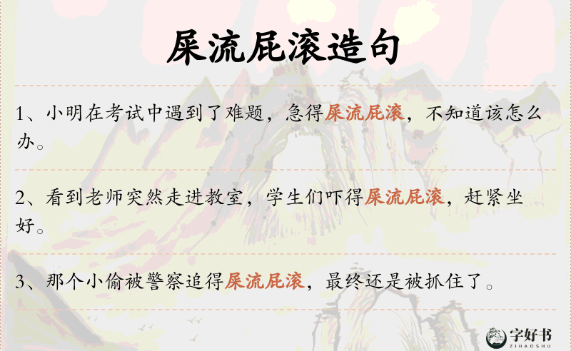 屎流屁滚