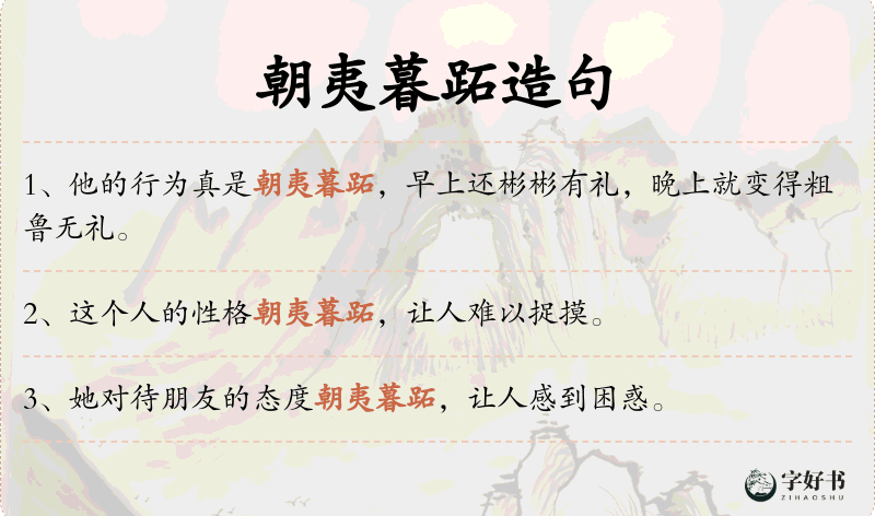 朝夷暮跖
