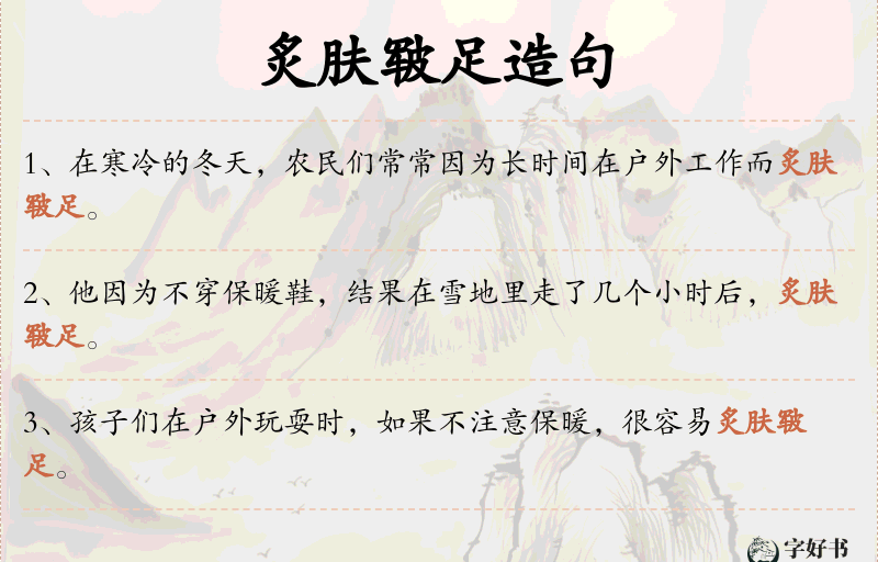 炙肤皲足