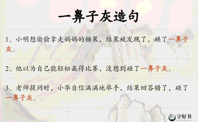 一鼻子灰