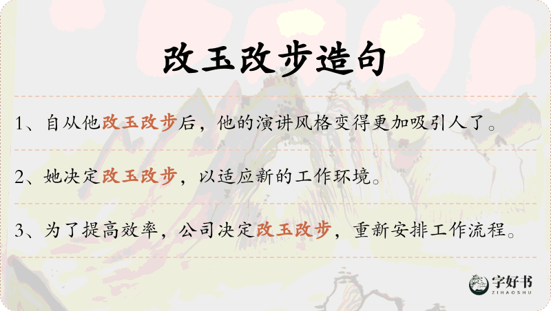 改玉改步