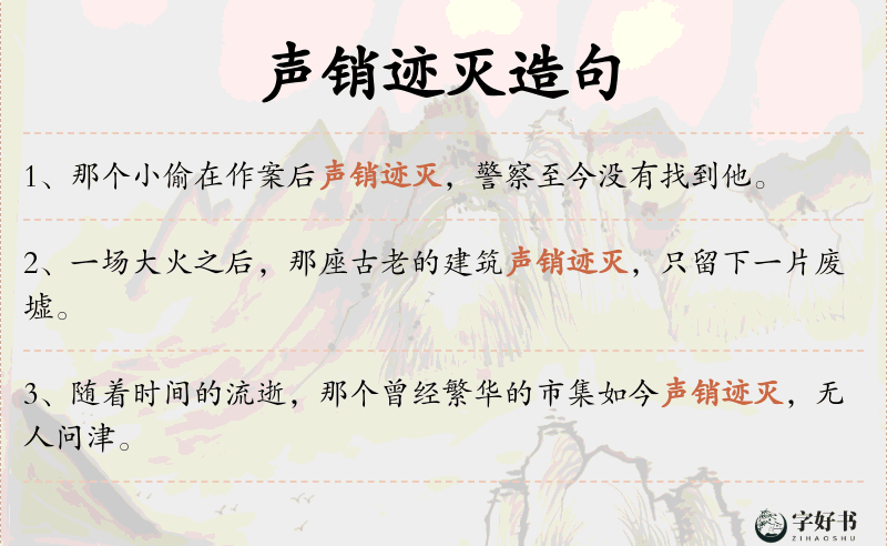 声销迹灭