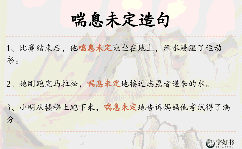 喘息未定