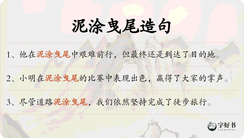 泥涂曳尾