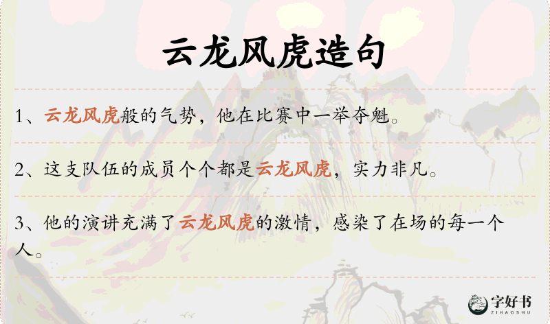 云龙风虎