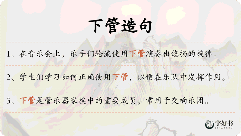 下管