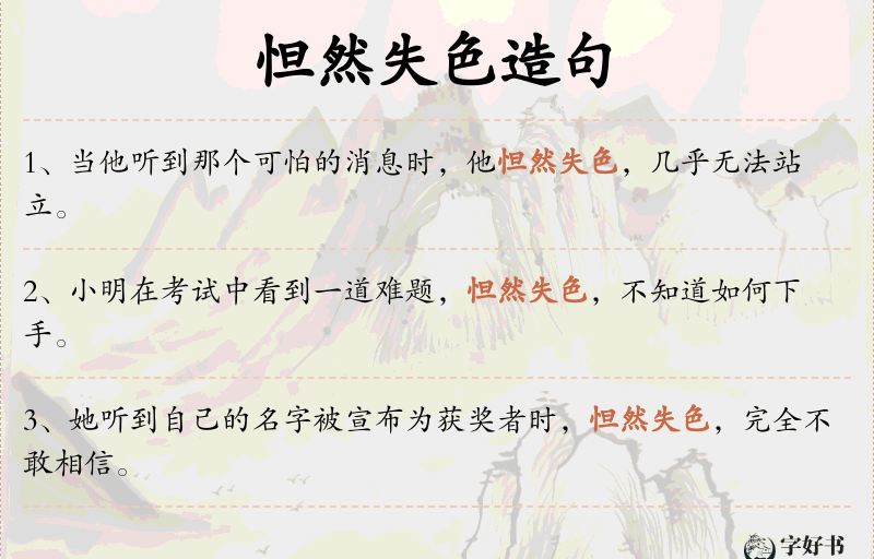 怛然失色