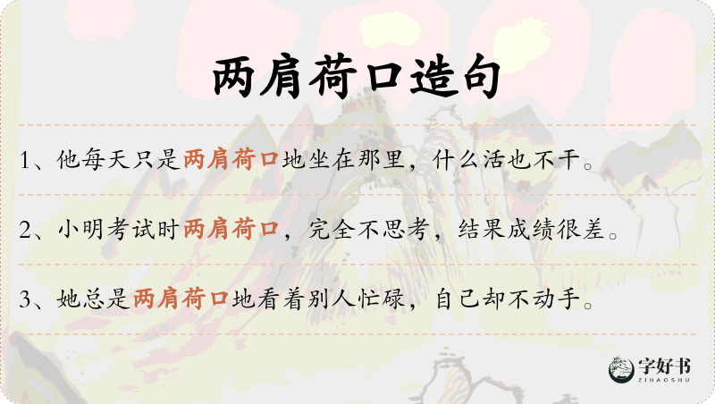 两肩荷口
