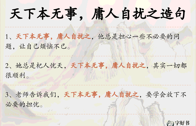 天下本无事，庸人自扰之