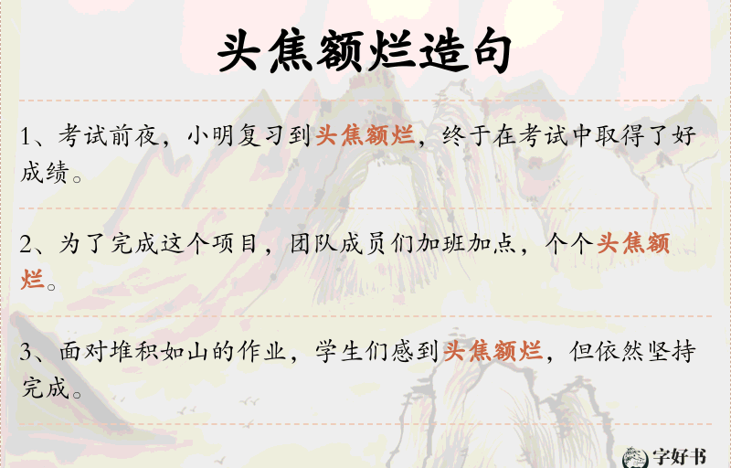 头焦额烂