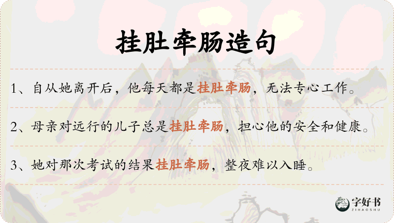 挂肚牵肠
