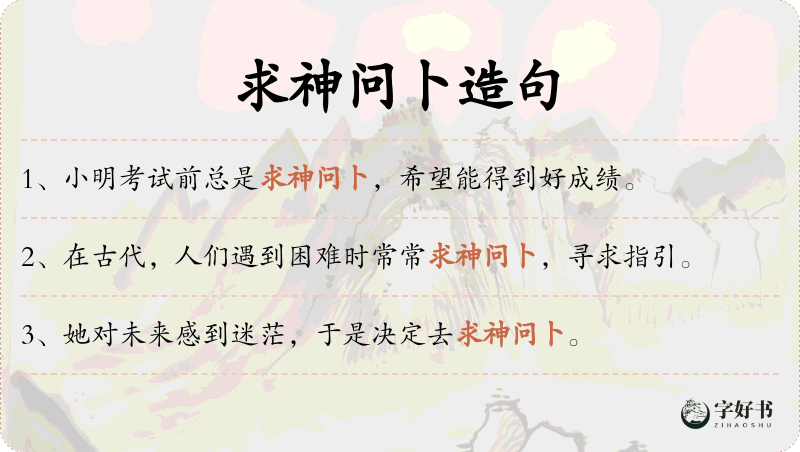 求神问卜
