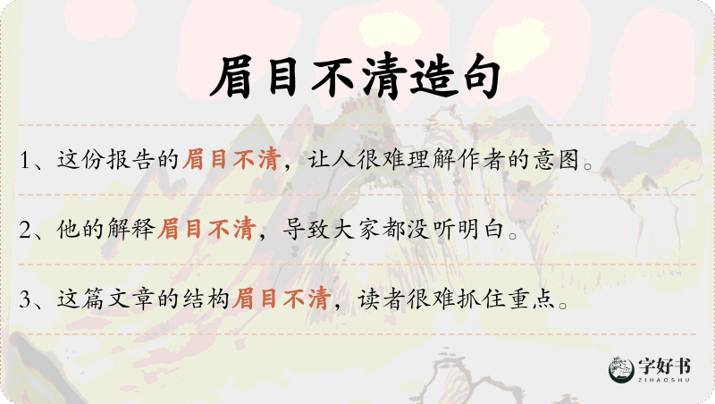 眉目不清