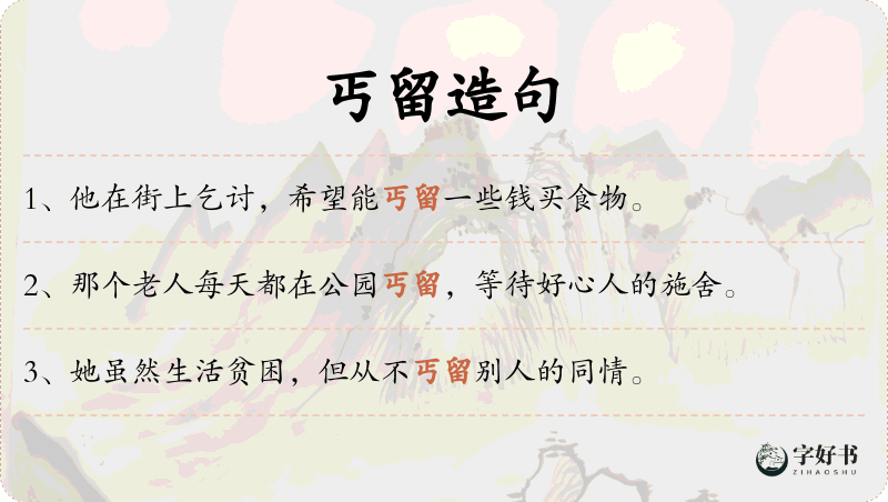 丐留