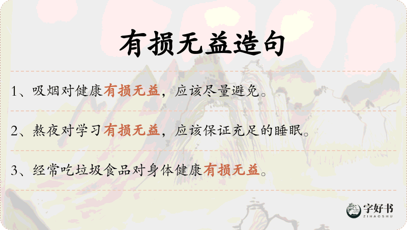 有损无益