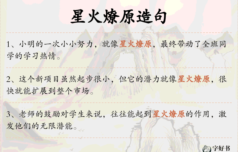 星火燎原