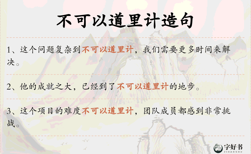 不可以道里计