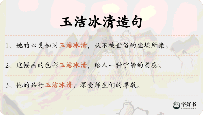 玉洁冰清