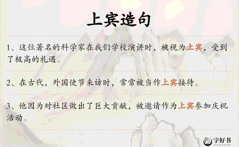 上宾